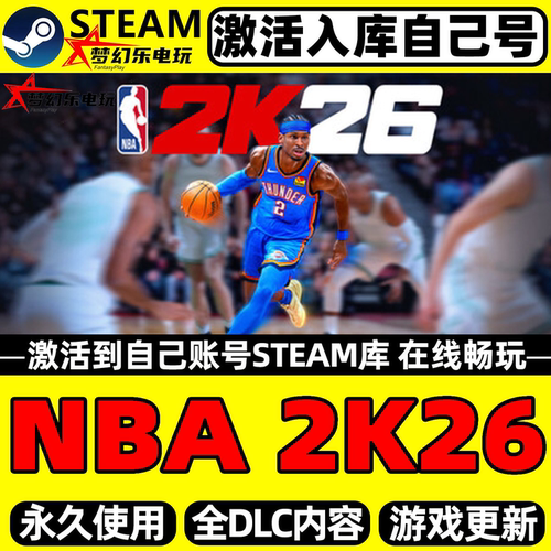NBA2K26Steam激活电脑PC游戏