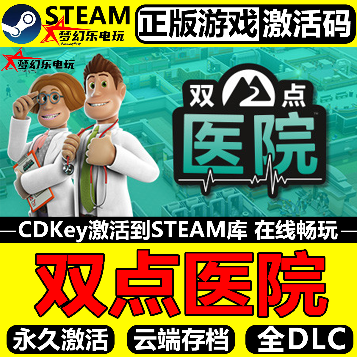 双点医院正版Steam激活码CDKey