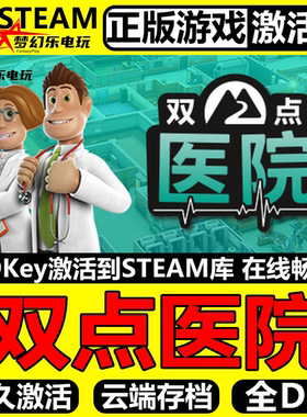 双点医院正版Steam激活码CDKey入库Two Point Hospital 全DLC游戏