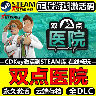 Hospital 双点医院正版 Point CDKey入库Two 全DLC游戏 Steam激活码