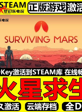 火星求生 正版Steam激活码CDKey入库Surviving Mars全DLC模拟游戏