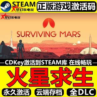 火星求生 正版Steam激活码CDKey入库Surviving Mars全DLC模拟游戏
