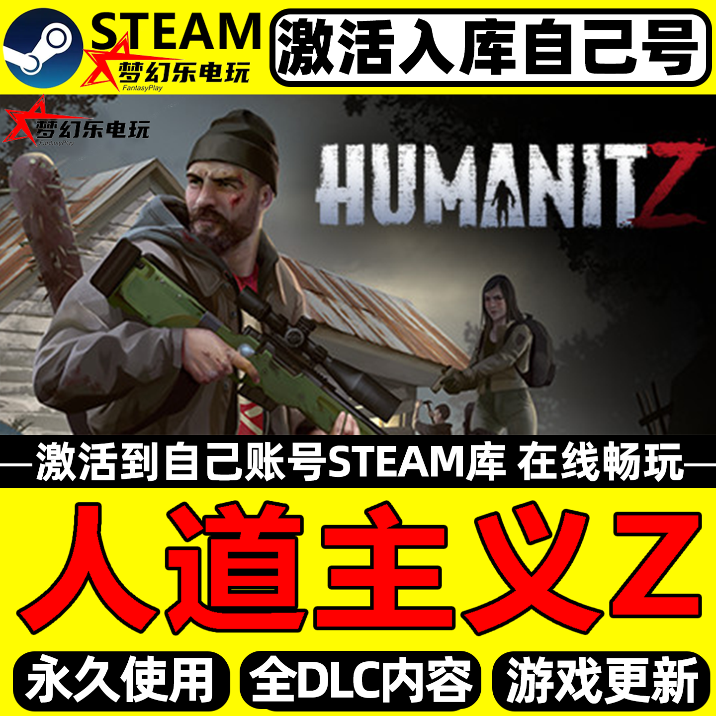 人道主义Z Steam激活自己库里 Humanit Z全DLC包更新电脑生存游戏