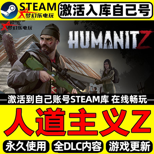 人道主义ZSteam激活自己库里游戏