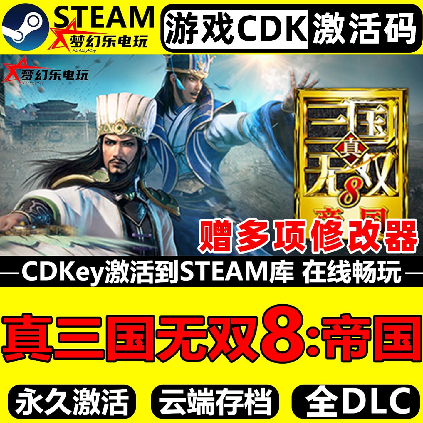 真三国无双8帝国 Steam激活码CDKey全球区入库全DLC策略模拟游戏