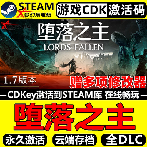 Steam堕落之主激活码全DLC游戏