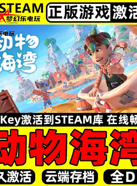 动物海湾 正版Steam激活码CDKey入库 Critter Cove 全DLC模拟游戏