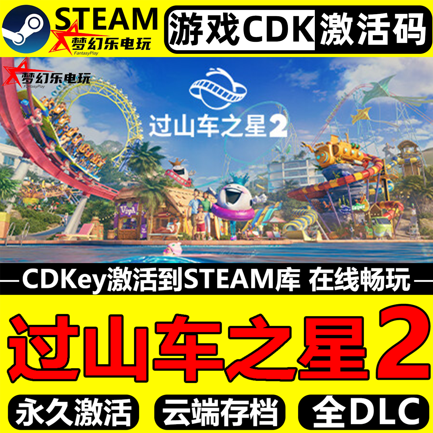 过山车之星2 Steam激活码CDKey入库 Planet Coaster 2 全DLC游戏