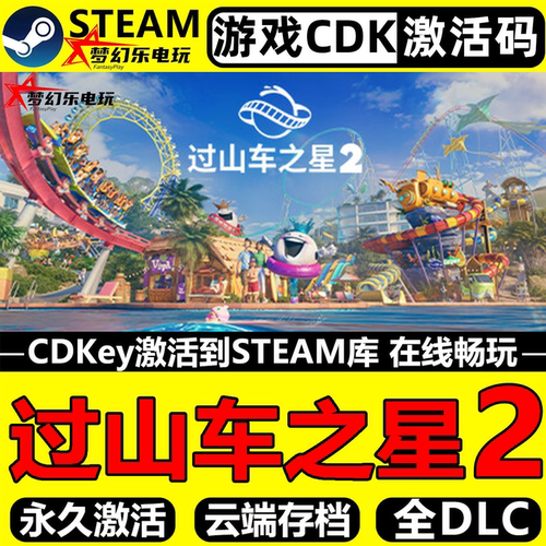 过山车之星2Steam激活码CDK入库