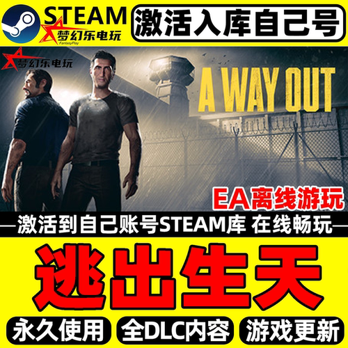 逃出生天Steam激活包更新PC游戏