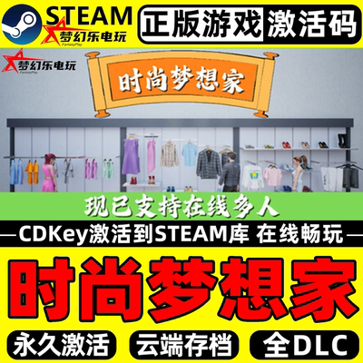 时尚梦想家正版Steam激活码CDKey
