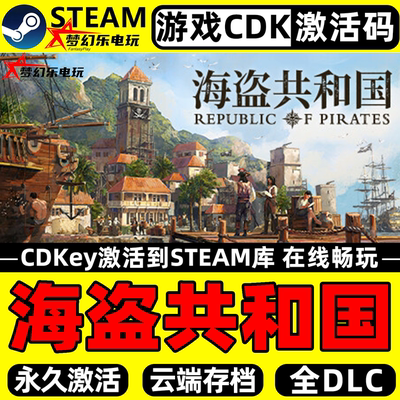 海盗共和国Steam激活电脑PC游戏
