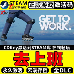 CDKey入库 Work Steam激活码 全DLC单人欢乐游戏 正版 去上班Get
