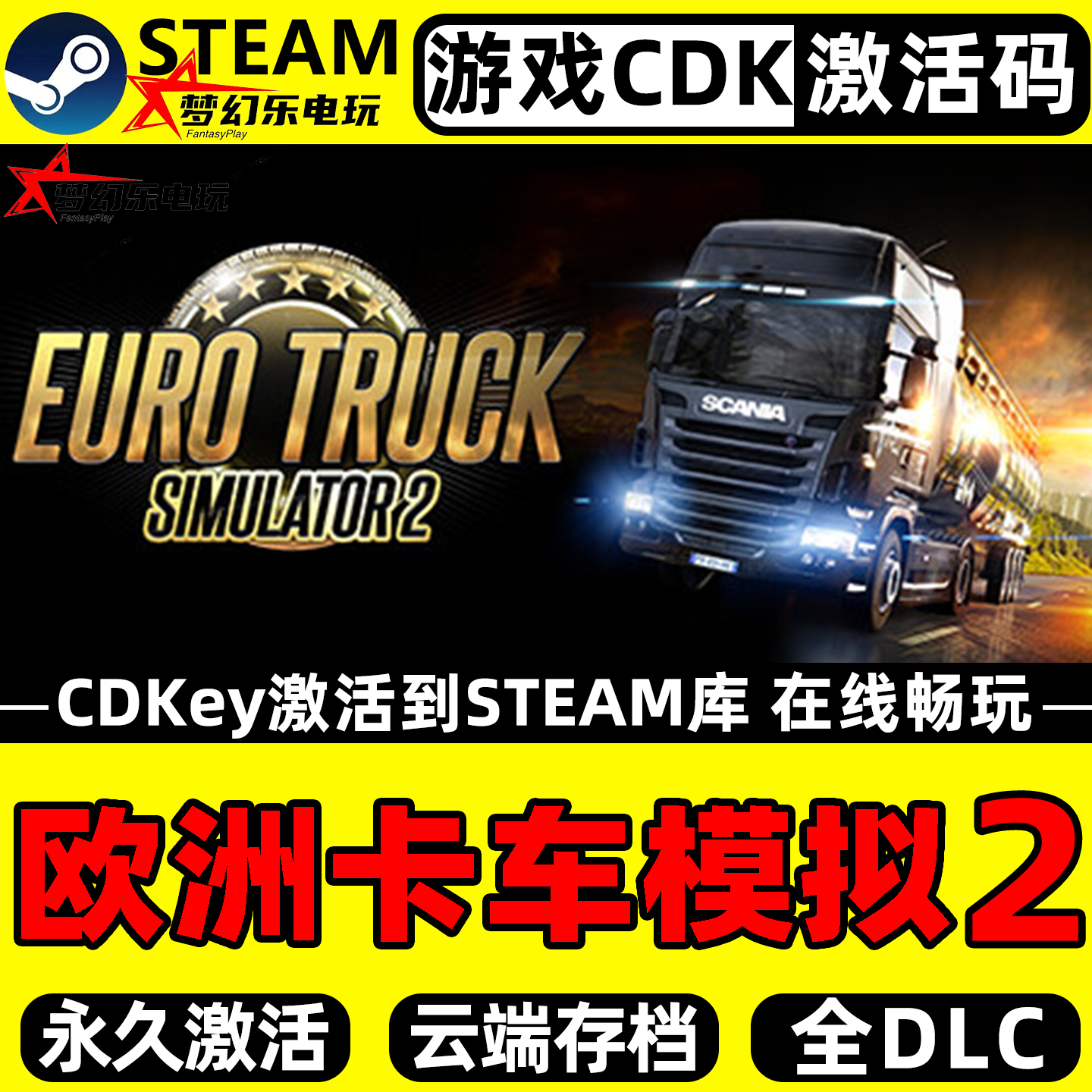 欧洲卡车模拟2 Steam激活码CDKey入库全球区 全DLC汽车模拟PC游戏