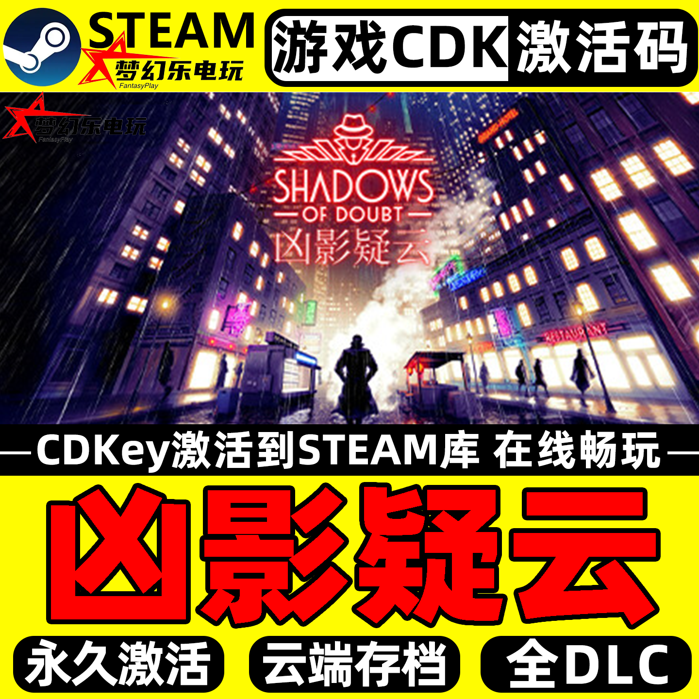 凶影疑云 Steam激活码CDKey入库 Shadows of Doubt 全DLC单机游戏