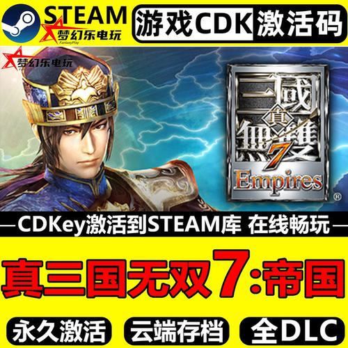 真三国无双7帝国Steam激活码游戏
