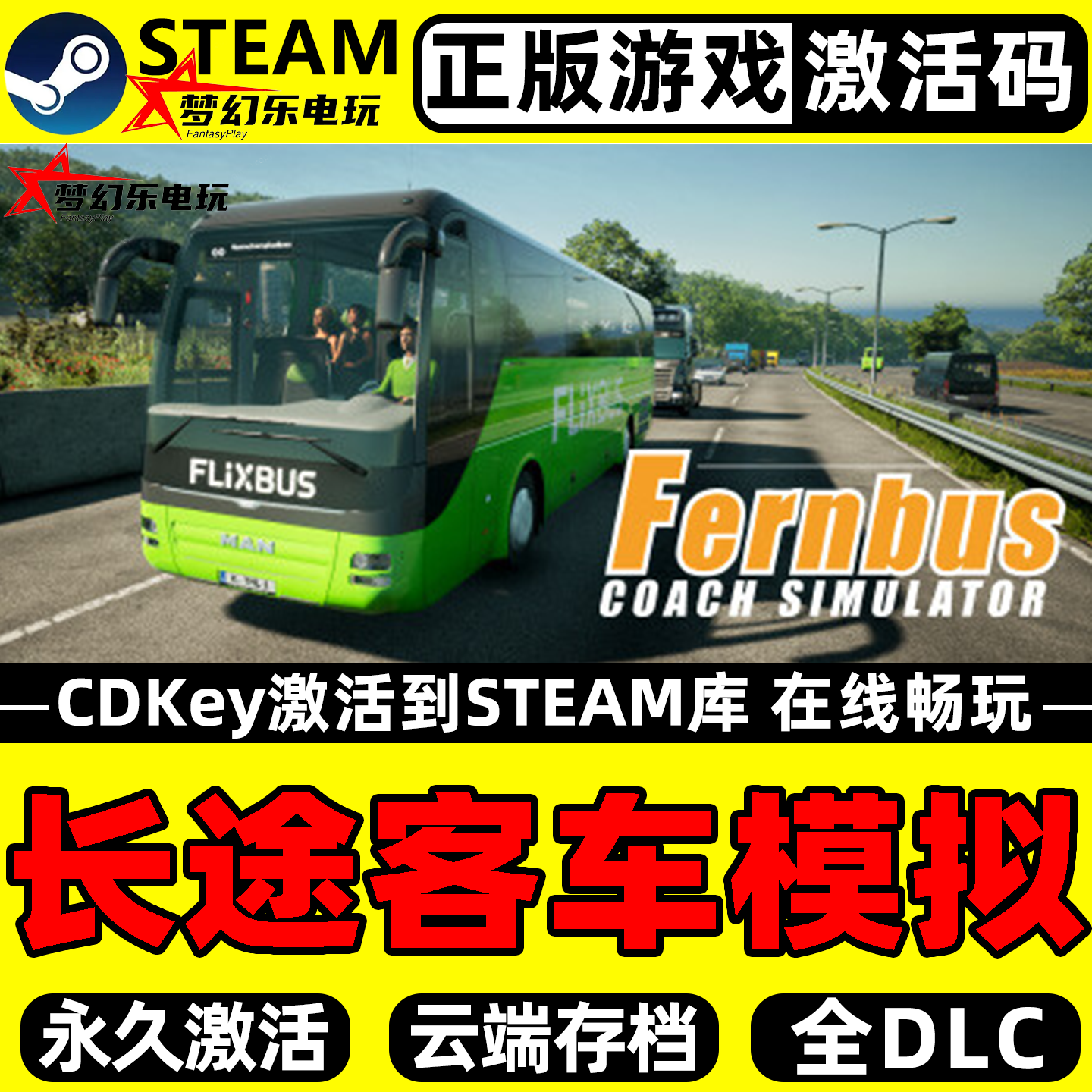 长途客车模拟正版Steam激活入库