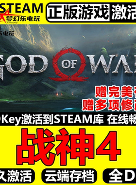 战神4正版Steam激活码CDKey入库全球国区God of War全DLC动作游戏