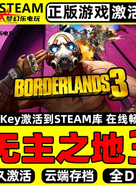 无主之地3 正版Steam激活码CDKey入库Borderlands 3全DLC动作游戏