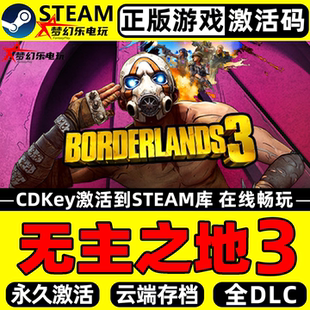 无主之地3 正版Steam激活码CDKey入库Borderlands 3全DLC动作游戏