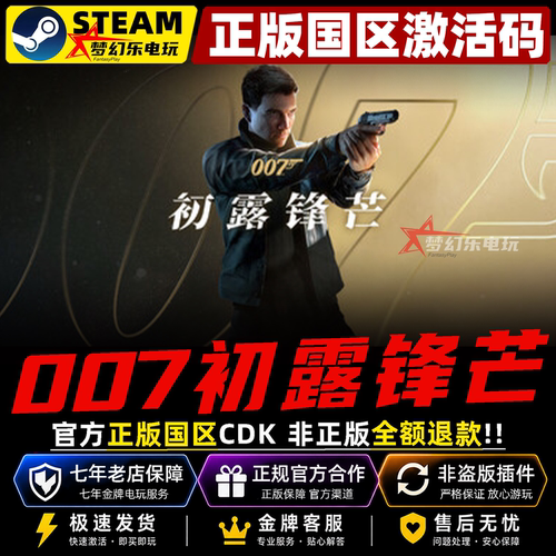 007初露锋芒Steam激活入库游戏
