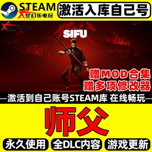 师父Steam激活码CDKey永久入库全球区Sifu全DLC更新单机电脑游戏