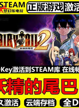 妖精的尾巴2 Steam激活码 CDKey入库 FAIRY TAIL 2 全DLC角色扮演