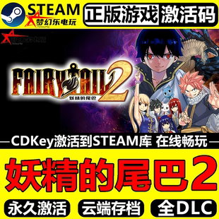 妖精的尾巴2 Steam激活码 CDKey入库 FAIRY TAIL 2 全DLC角色扮演