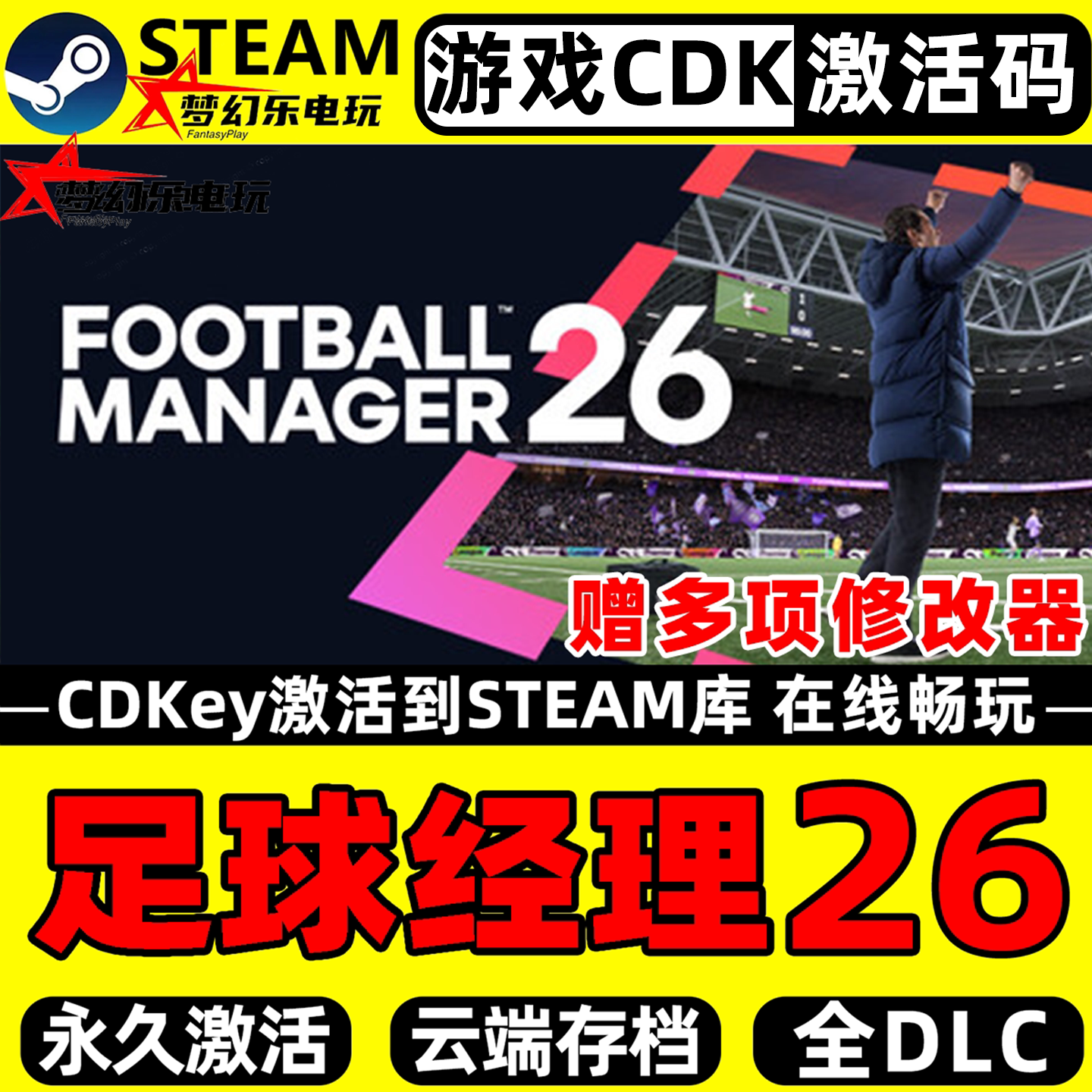 足球经理26 Steam激活自己库里 Football Manager 2026全DLC 游戏