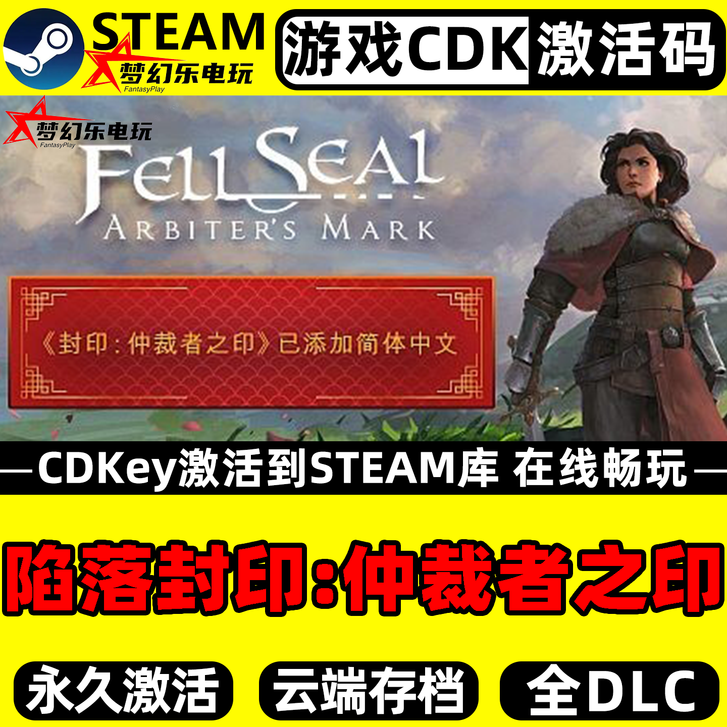 陷落封印:仲裁者之印Steam激活自己库里全DLC单机角色扮演PC游戏