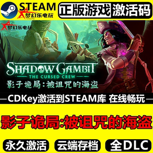 影子诡局:被诅咒的海盗 正版Steam激活码CDKey入库 全DLC策略游戏
