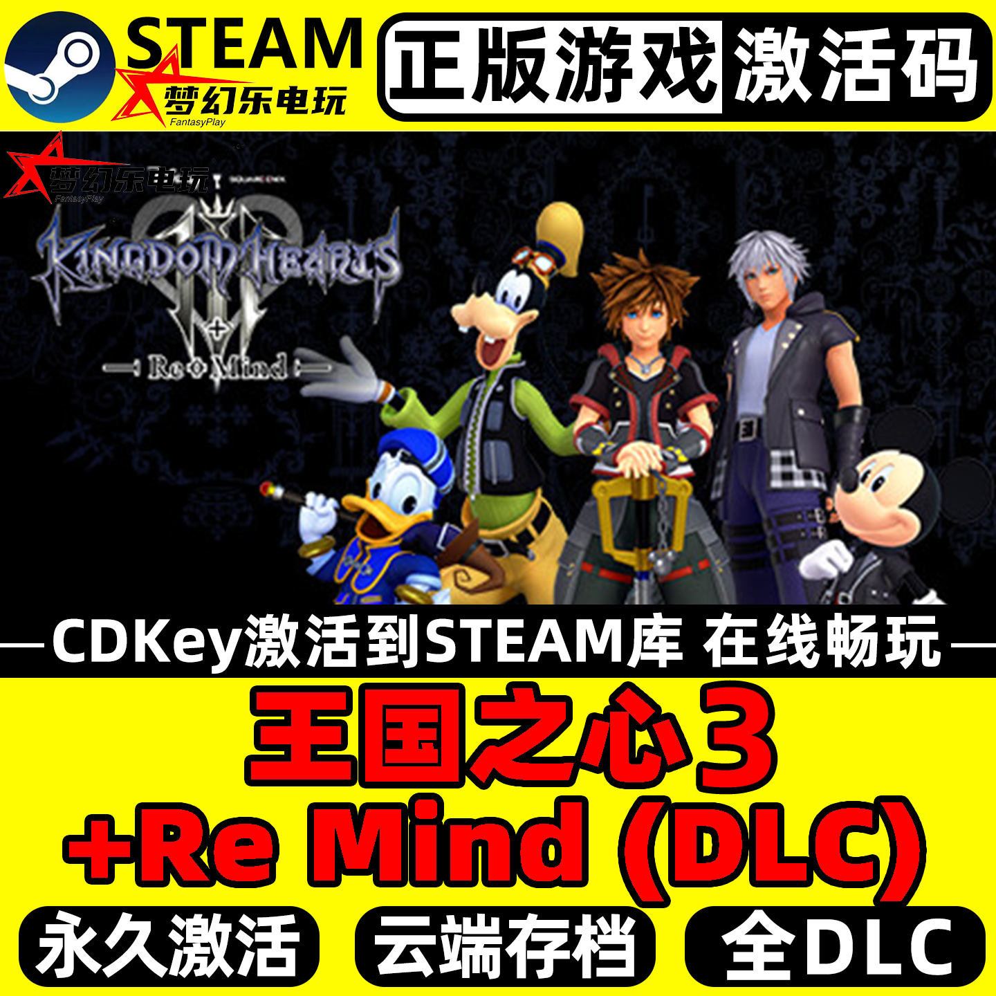 王国之心3+Re Mind (DLC)正版Steam激活码CDKey入库全球全DLC游戏