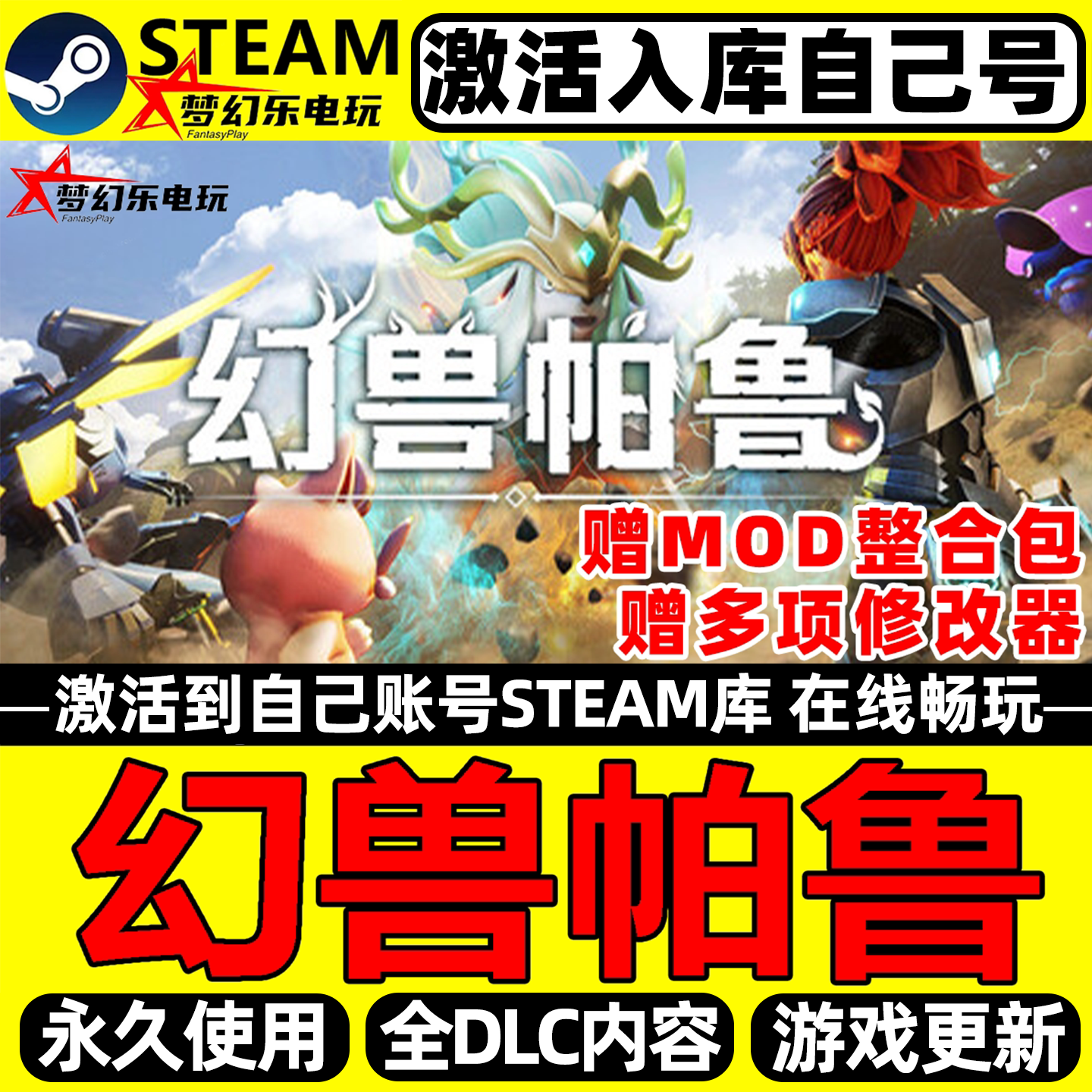 幻兽帕鲁Steam激活自己库里Palworld全DLC包更新电脑多人联机游戏