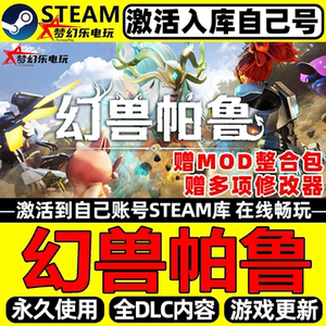 幻兽帕鲁Steam激活自己库里游戏