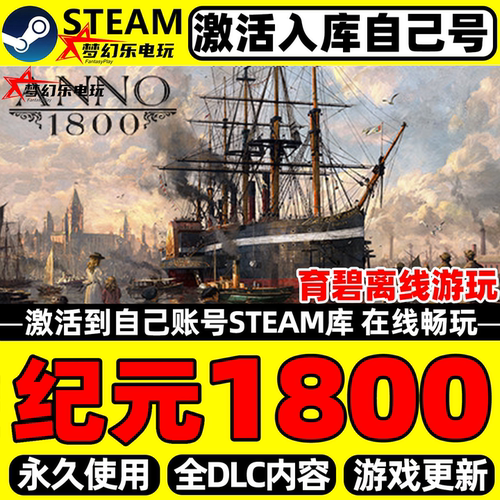 纪元1800Steam激活电脑PC游戏