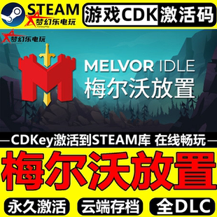 梅尔沃放置 Steam激活码CDKey入库全球区 Melvor Idle 全DLC游戏