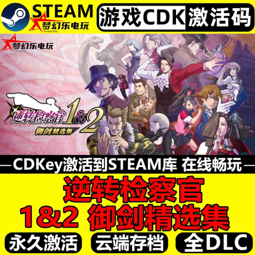 逆转检察官1&2御剑精选集Steam