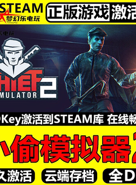 小偷模拟器2 正版Steam激活码CDKey入库 Thief Simulator 2 全DLC