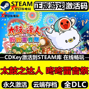 太鼓之达人 咚咚雷音祭 正版Steam激活码CDKey入库 全DLC休闲游戏