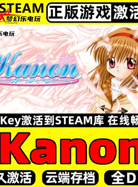 Kanon 正版Steam激活码CDKey入库全球全DLC视觉小说 恋爱模拟游戏