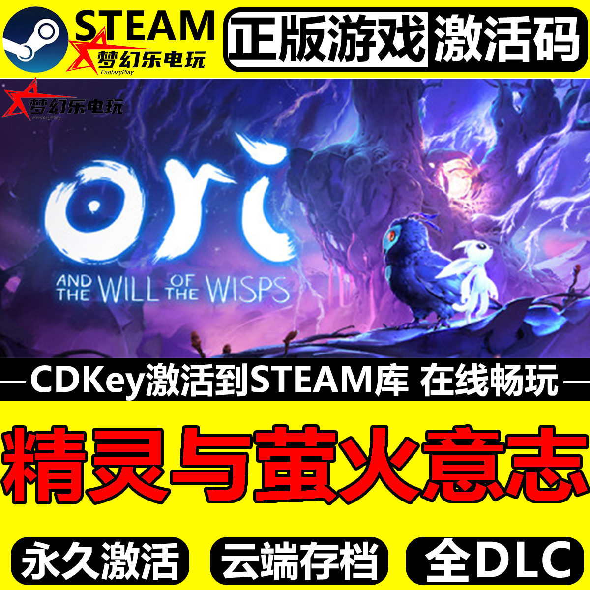 精灵与萤火意志Steam激活码CDK