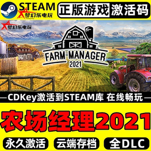 农场经理2021 正版Steam激活码CDKey入库 Farm Manager 2021全DLC