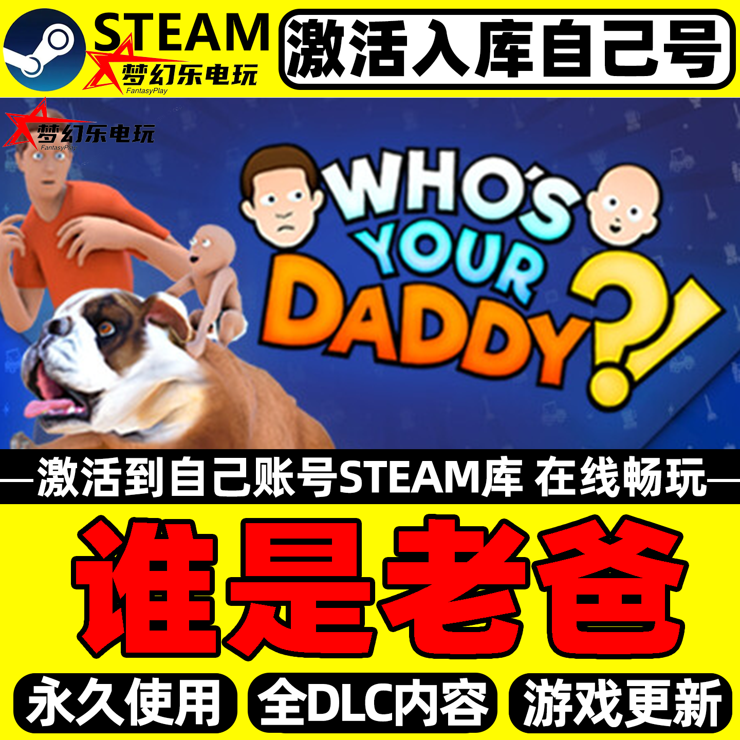 谁是你爸爸 Steam激活自己库里 Who's Your Daddy全DLC电脑PC游戏
