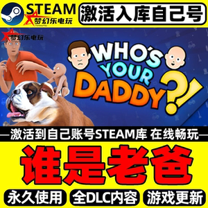 谁是你爸爸Steam激活电脑PC游戏