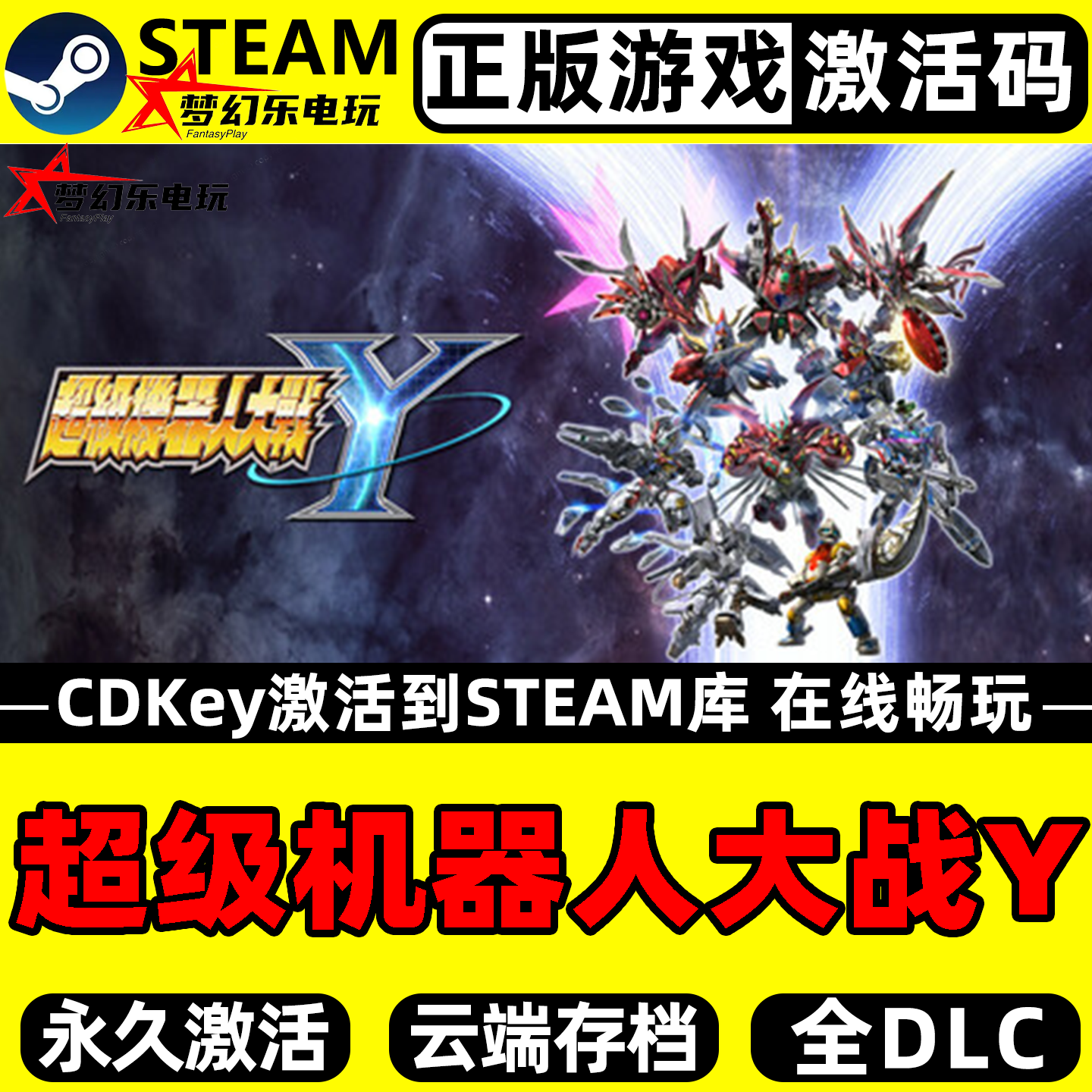超级机器人大战Y正版Steam激活码