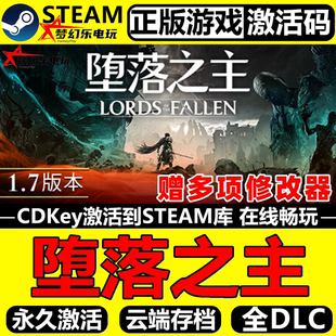 堕落之主 正版Steam激活码CDKey入库 Lords of the Fallen 全DLC