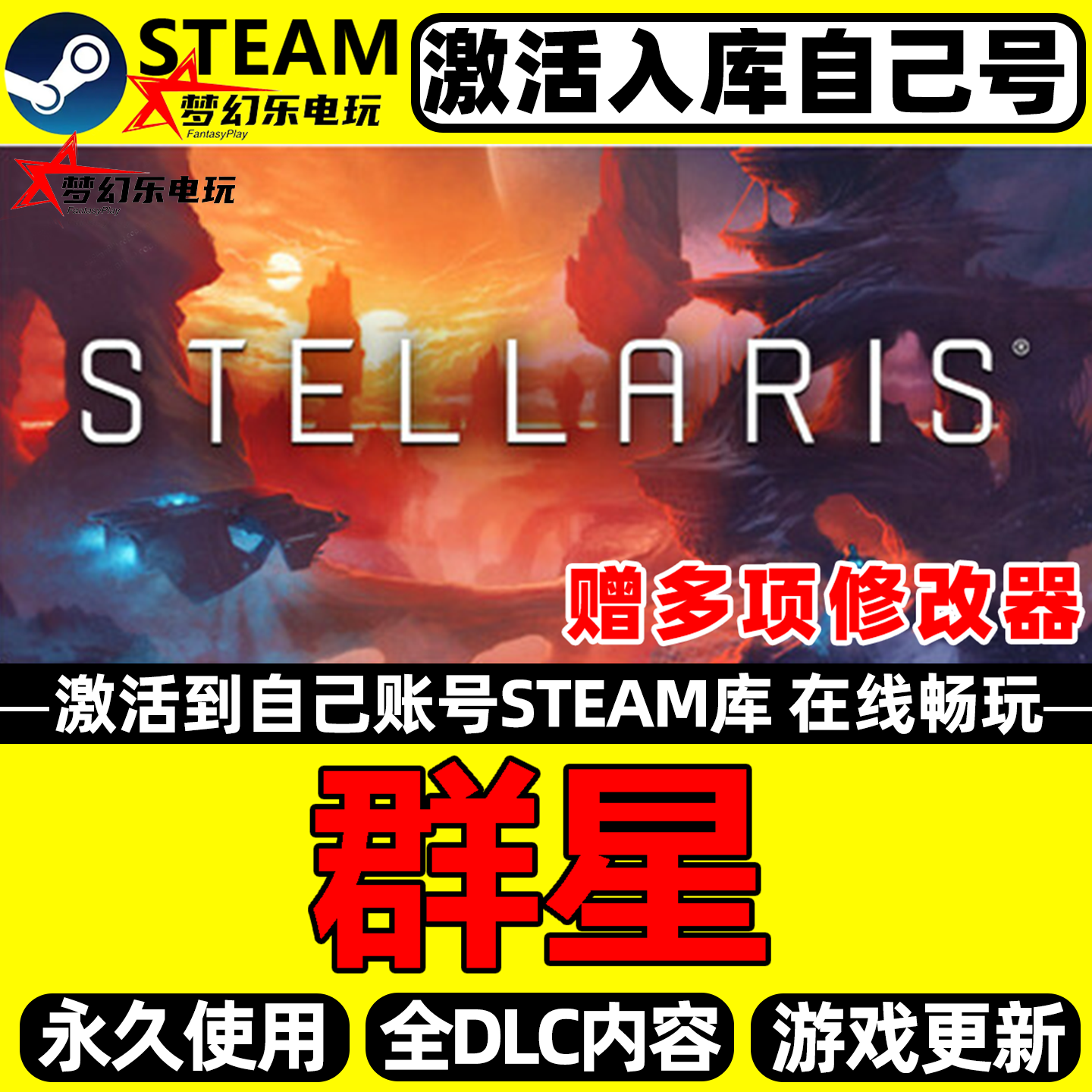群星 Steam激活自己库里Stellaris全DLC包更新官方联机电脑游戏