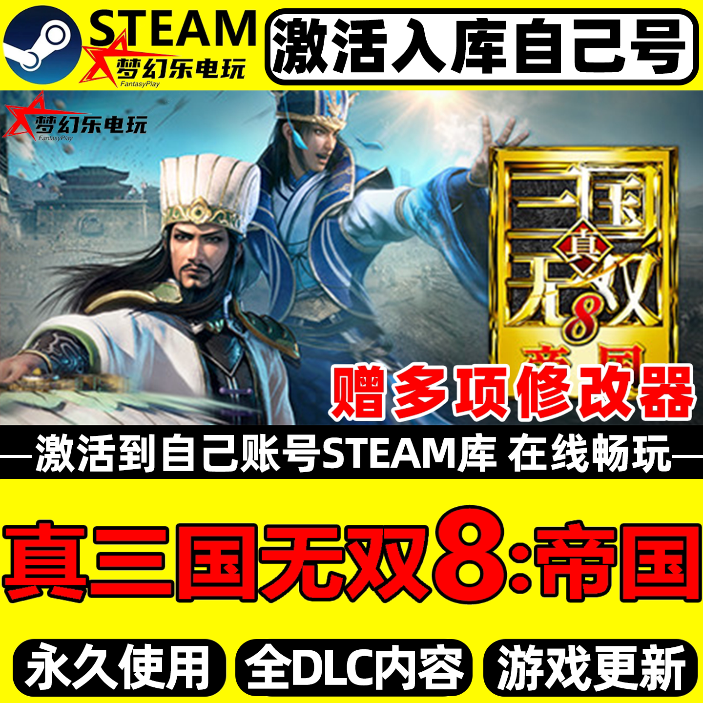 真三国无双8帝国 Steam激活自己库里DYNASTY WARRIORS 8 Empires