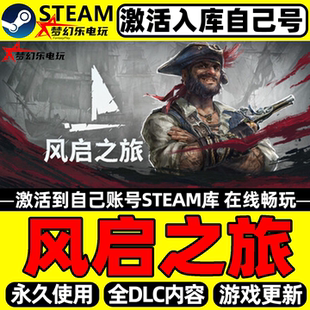 风启之旅 Steam激活自己库里全球区Windrose全DLC联机海盗游戏