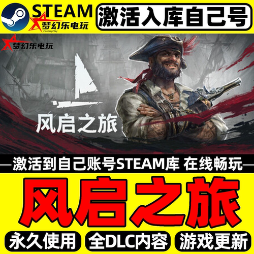风启之旅Steam激活码CDKey入库